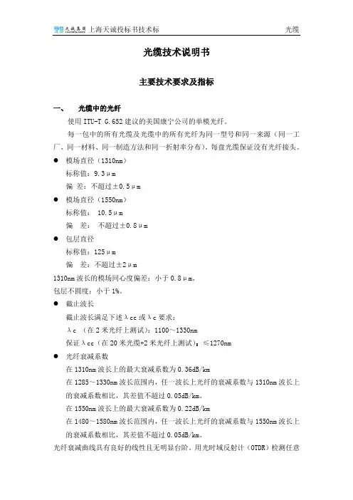 光缆技术说明书(单模)