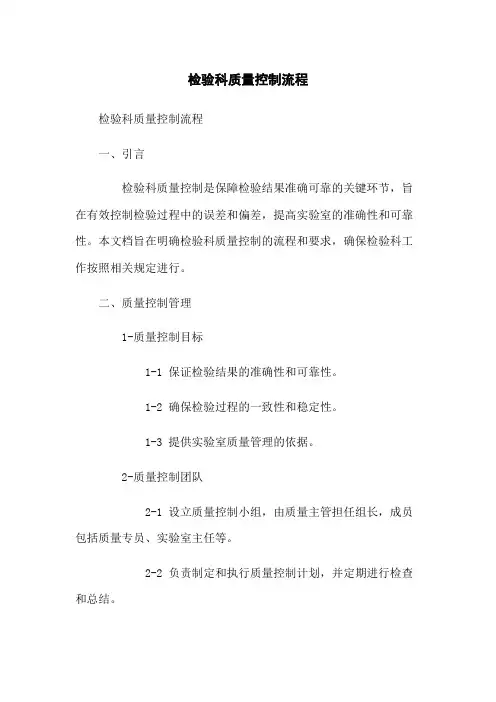 检验科质量控制流程