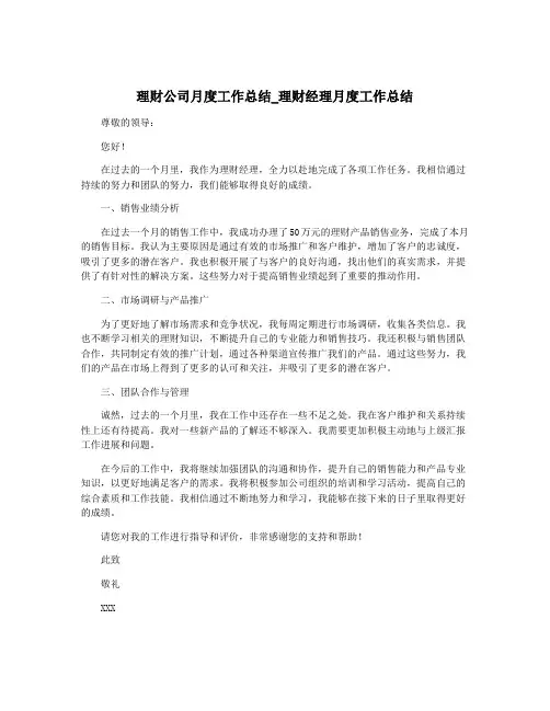 理财公司月度工作总结_理财经理月度工作总结