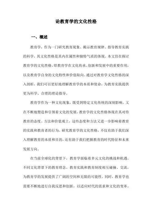 论教育学的文化性格