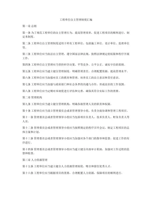 工程单位自主管理制度汇编