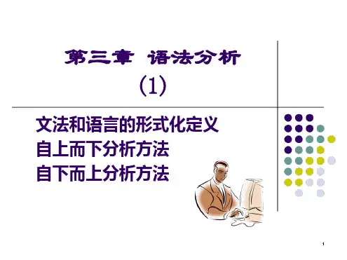 编译原理_课件_第三章_语法分析1