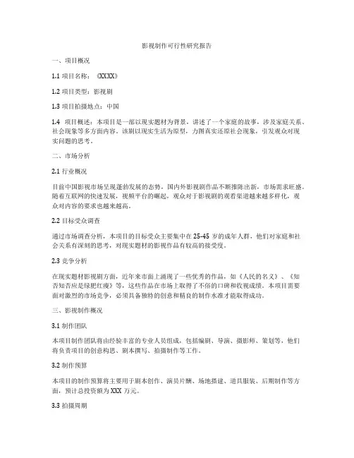 影视制作可行性研究报告