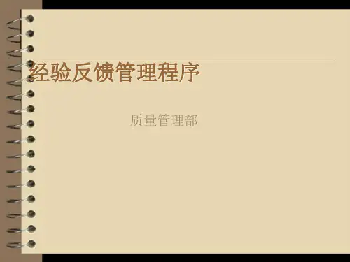 经验反馈管理程序PPT