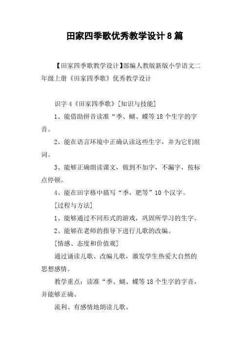 田家四季歌优秀教学设计8篇