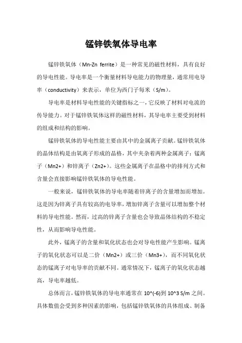 锰锌铁氧体导电率