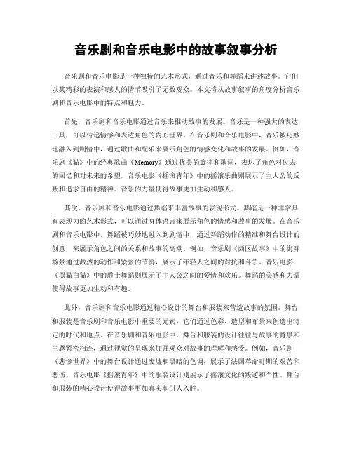 音乐剧和音乐电影中的故事叙事分析