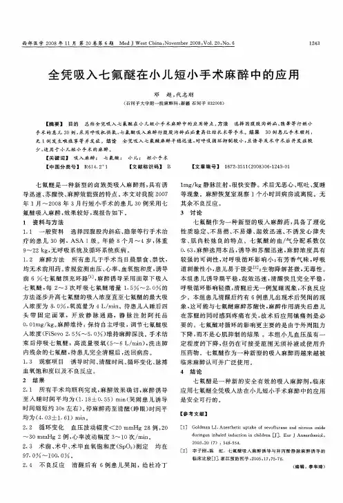 全凭吸入七氟醚在小儿短小手术麻醉中的应用