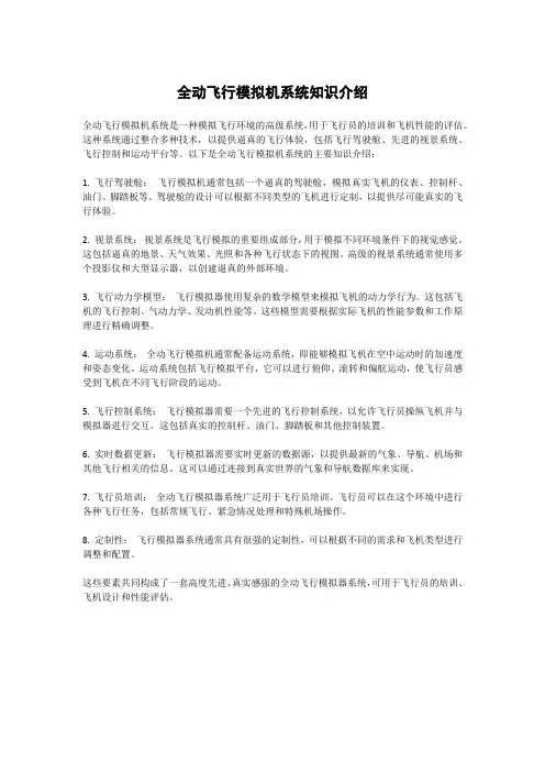 全动飞行模拟机系统知识介绍