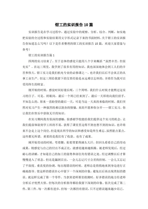 钳工的实训报告10篇