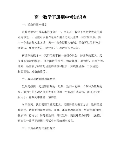 高一数学下册期中考知识点