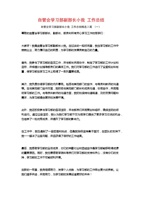 自管会学习部副部长小我 工作总结2篇