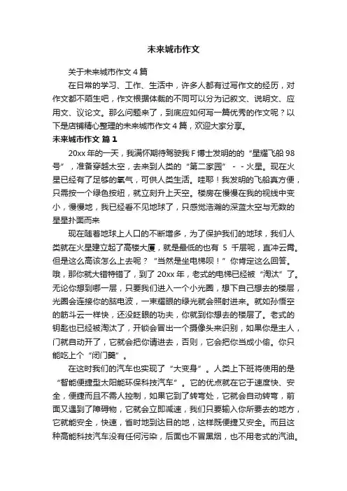 未来城市作文