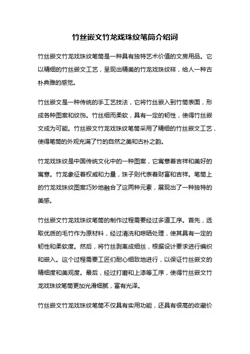 竹丝嵌文竹龙戏珠纹笔筒介绍词