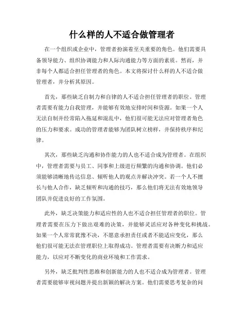 什么样的人不适合做管理者
