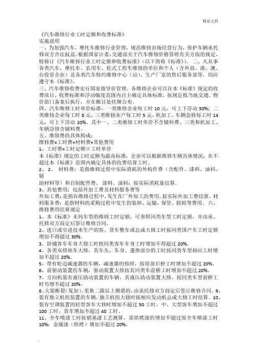 《汽车维修行业工时定额和收费标准》