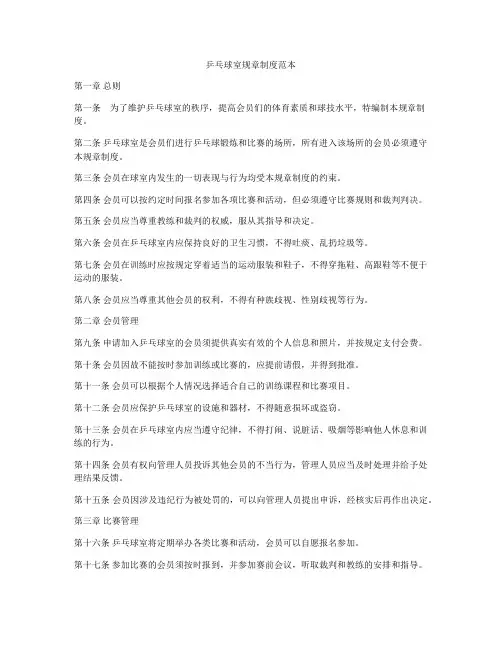 乒乓球室规章制度范本