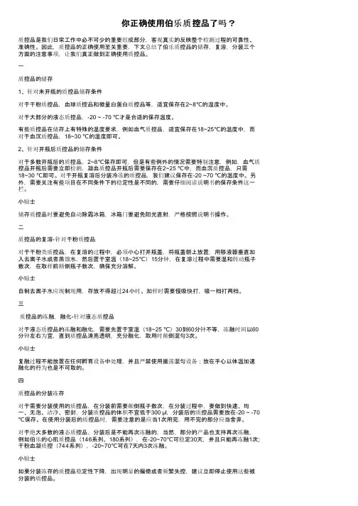 你正确使用伯乐质控品了吗？