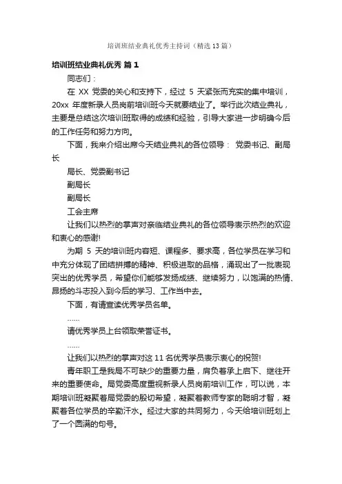 培训班结业典礼优秀主持词（精选13篇）