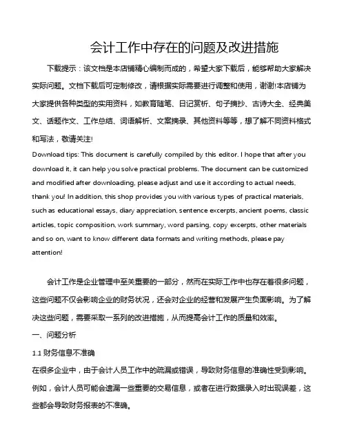会计工作中存在的问题及改进措施