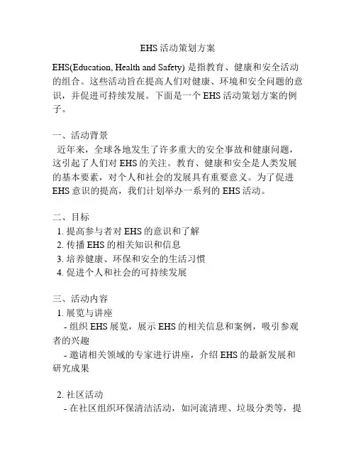 EHS活动策划方案