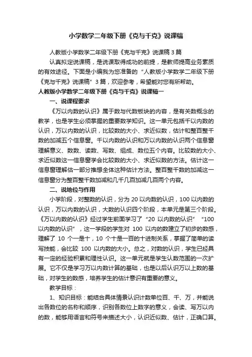人教版小学数学二年级下册《克与千克》说课稿3篇
