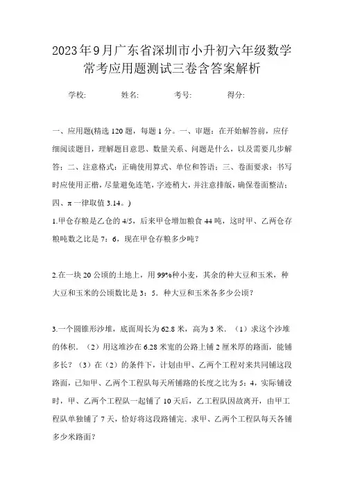 2023年9月广东省深圳市小升初数学六年级常考应用题测试三卷含答案解析