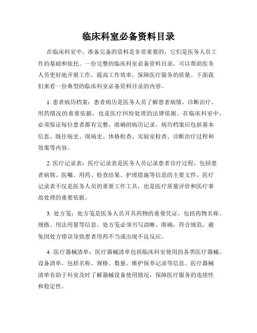 临床科室必备资料目录