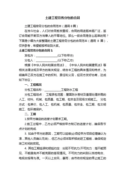 土建工程劳务分包的合同范本（通用8篇）