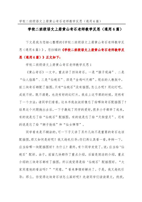 小学二年级语文上册黄山奇石教师教学反思(通用6篇)