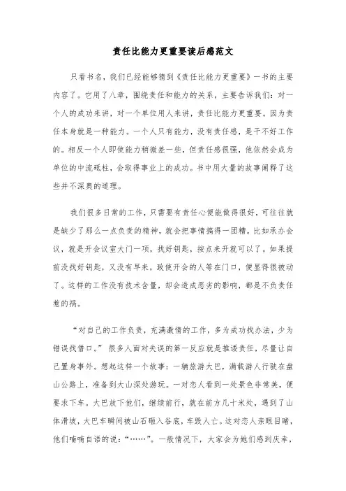 责任比能力更重要读后感范文（2篇）