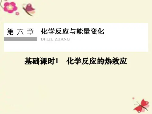 高考化学一轮复习 第六章 化学反应与能量变化 基础课时1 化学反应的热效应课件 新人教版