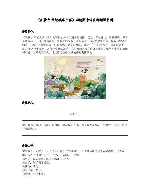 《如梦令-常记溪亭日暮》李清照宋词注释翻译赏析