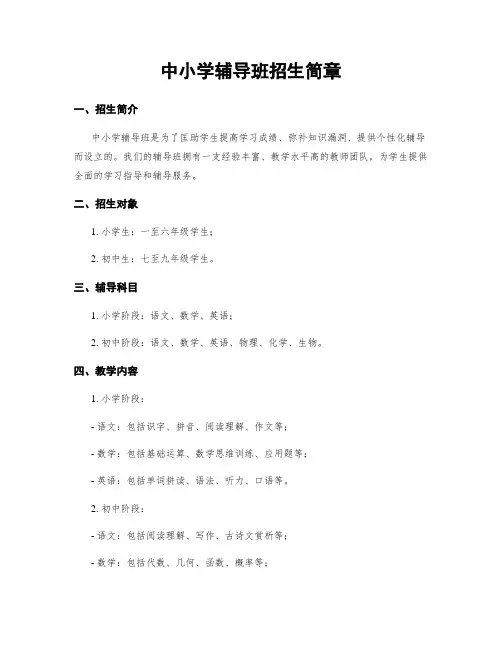 中小学辅导班招生简章