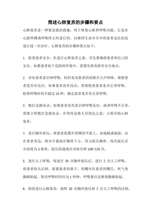 简述心肺复苏的步骤和要点