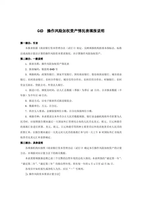 5.《G4D操作风险加权资产情况表》填报说明(8.16修订,V3.0版)