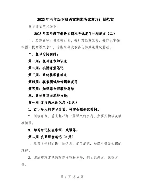 2023年五年级下册语文期末考试复习计划范文