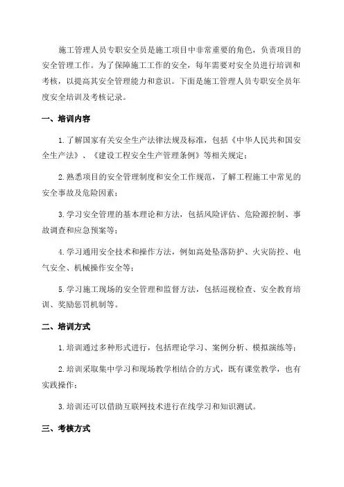 施工管理人员专职安全员年度安全培训及考核记录