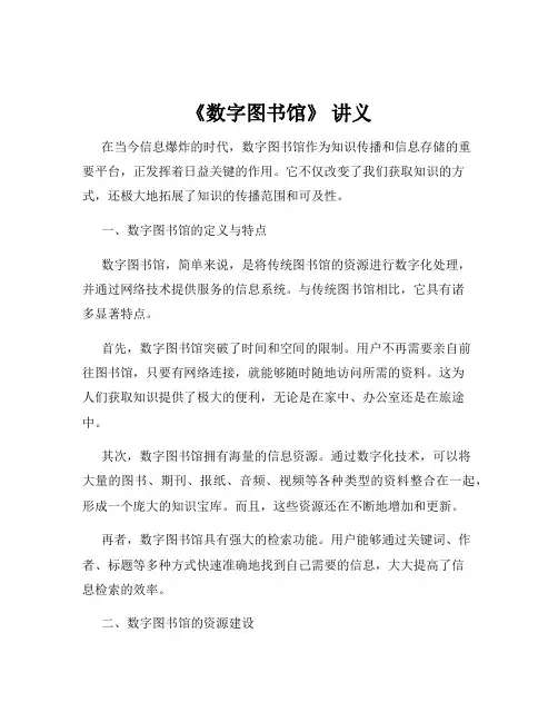 《数字图书馆》 讲义