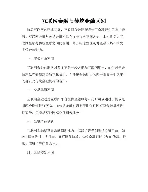 互联网金融与传统金融区别