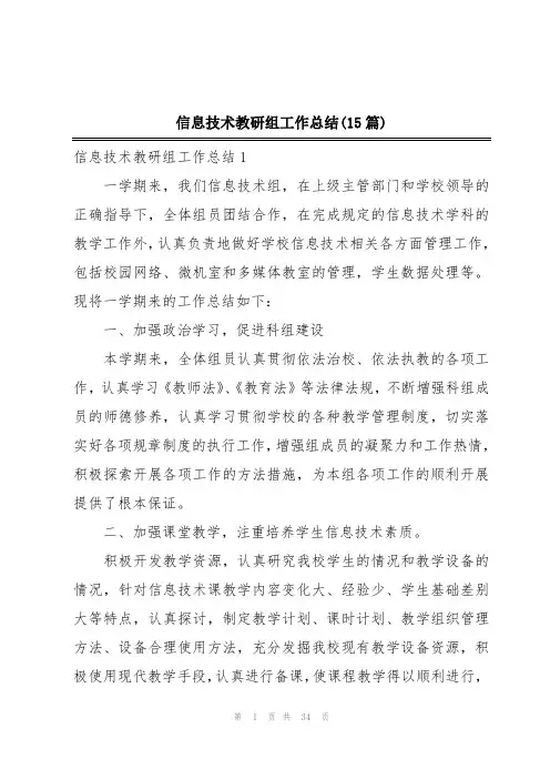 信息技术教研组工作总结(15篇)