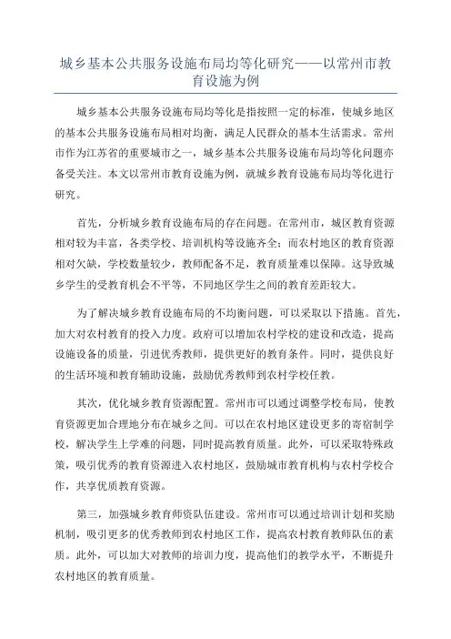 城乡基本公共服务设施布局均等化研究——以常州市教育设施为例