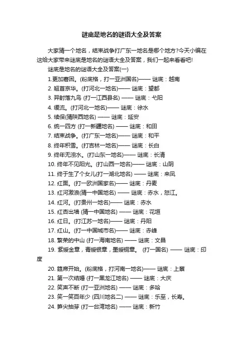 谜底是地名的谜语大全及答案