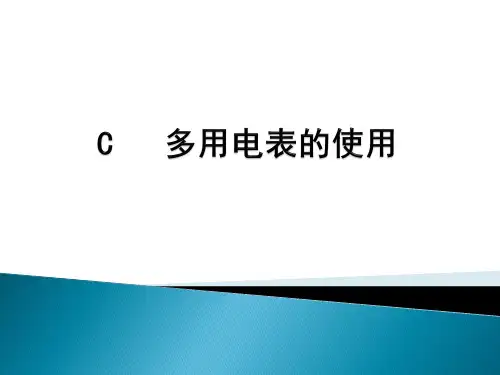 沪科版(上海)物理高二第一学期(试用版)第九章 C 多用电表的使用课件  精品课件