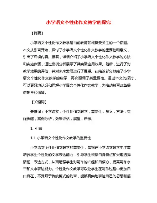小学语文个性化作文教学的探究