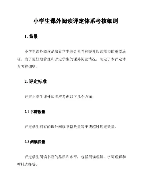 小学生课外阅读评定体系考核细则