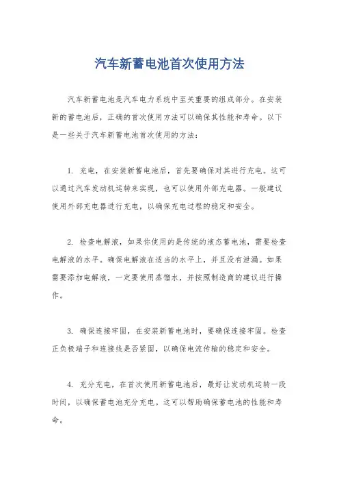 汽车新蓄电池首次使用方法