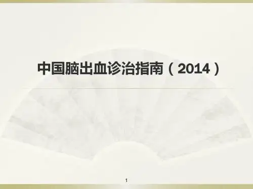 中国脑出血指南解读ppt课件