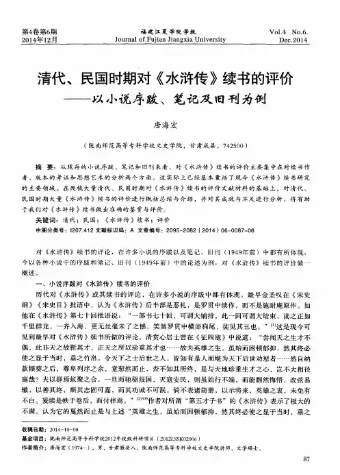 清代、民国时期对《水浒传》续书的评价——以小说序跋、笔记及旧刊为例