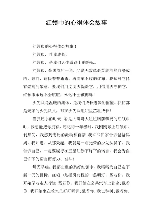红领巾的心得体会故事